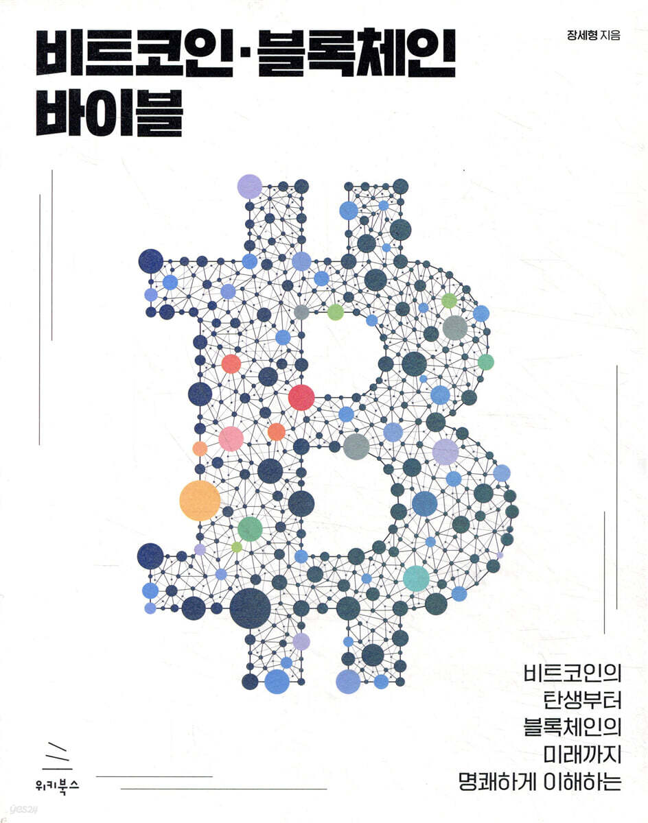 전자책] 비트코인·블록체인 바이블 | 장세형 | 위키북스 - 예스24