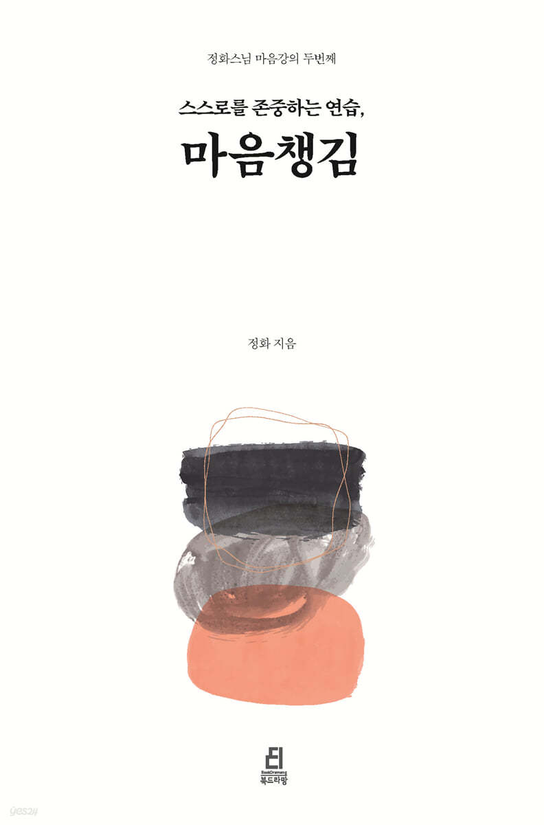스스로를 존중하는 연습, 마음챙김