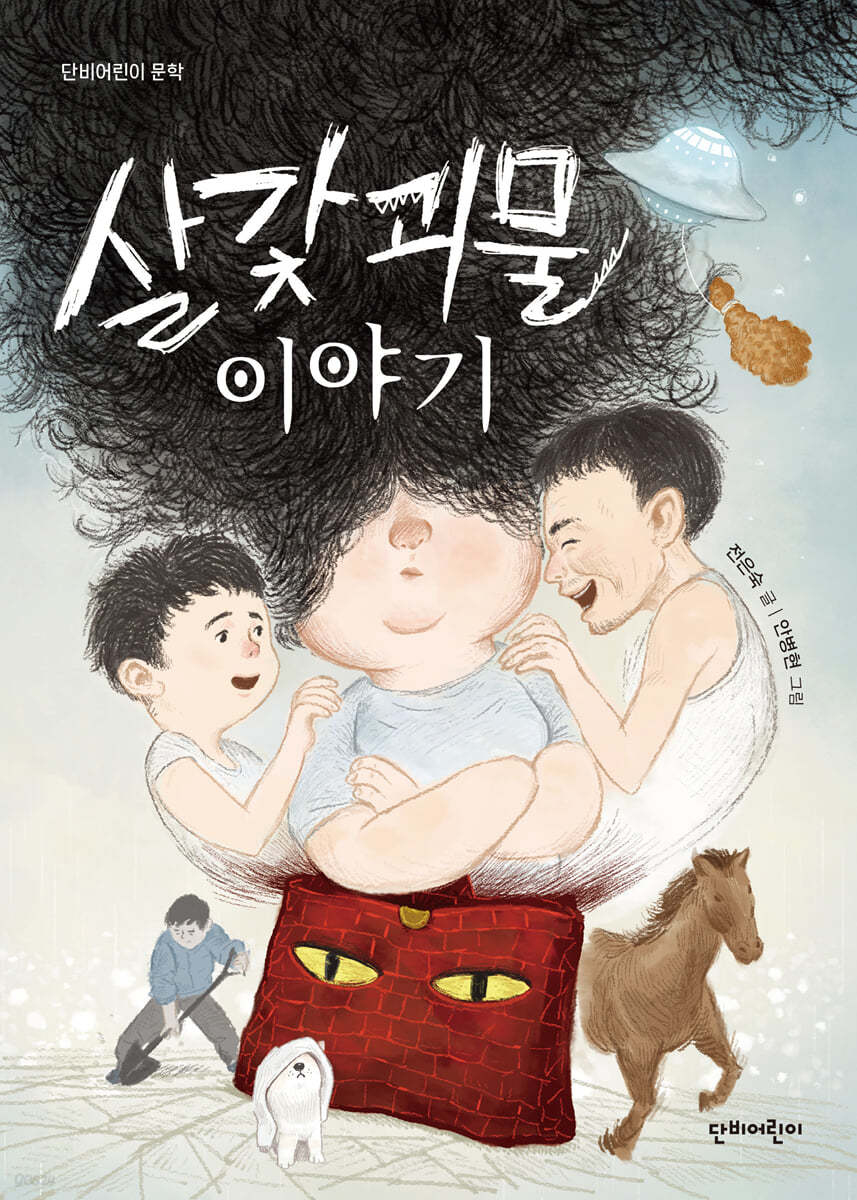 살갗괴물 이야기