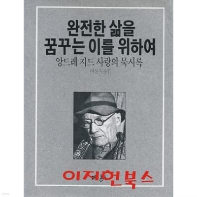 완전한 삶을 꿈꾸는 이를 위하여 : 앙드레 지드 사랑의 묵시록