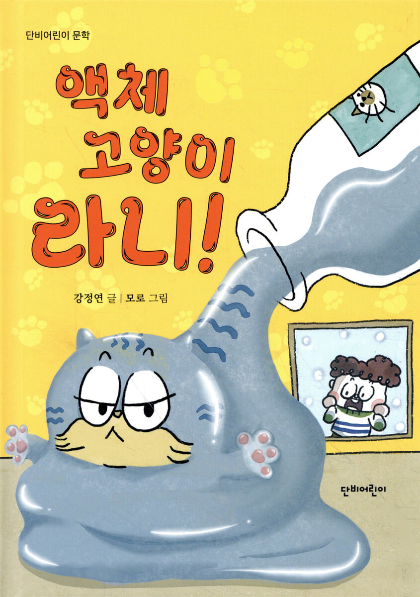 액체 고양이 라니