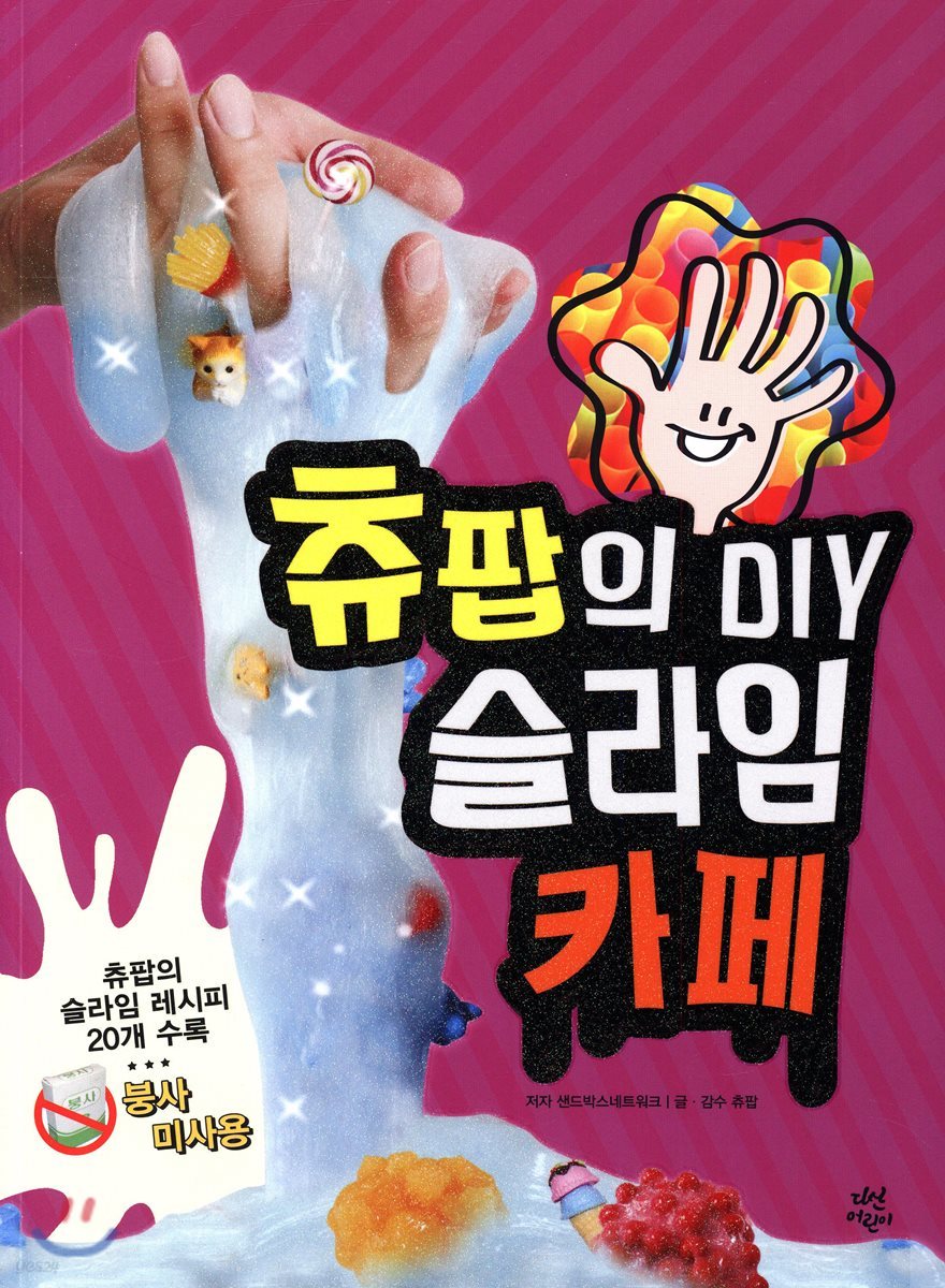 츄팝의 DIY 슬라임 카페