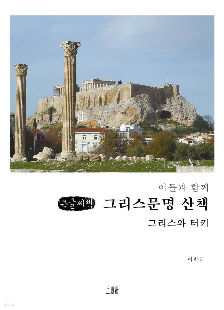 아들과 함께 그리스문명 산책 (큰글씨책)