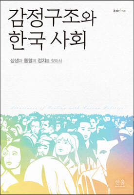 감정구조와 한국 사회