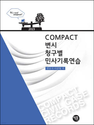 2023 COMPACT 청구별 민사기록연습