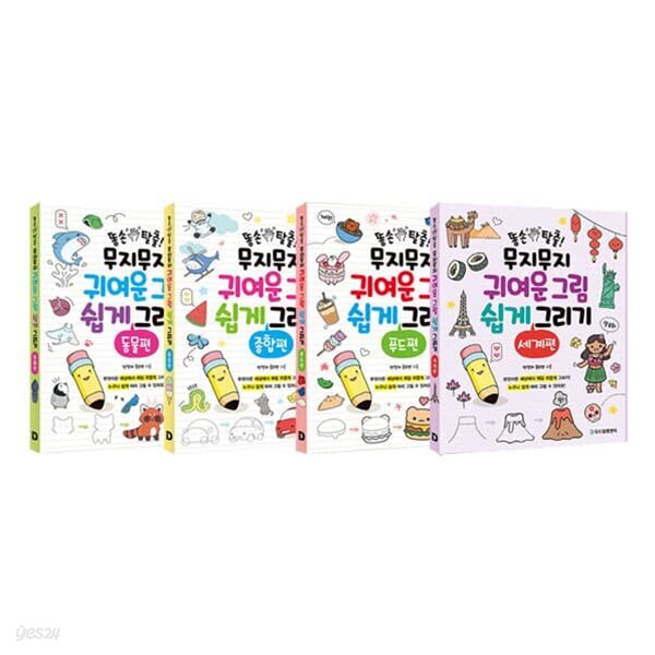 똥손 탈출! 무지무지 귀여운 그림 쉽게 그리기 1~4권 세트