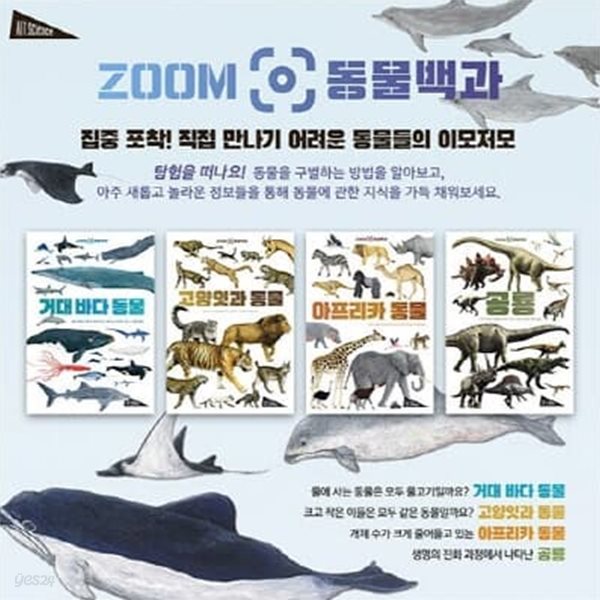 ZOOM 동물백과 4종 시리즈