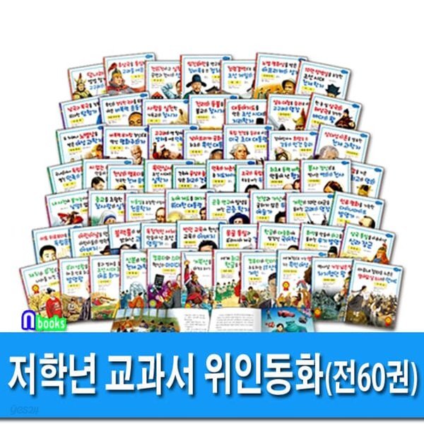 저학년 교과서 위인동화 한국 위인전 32권+세계 위인전 28권 전 60권 세트