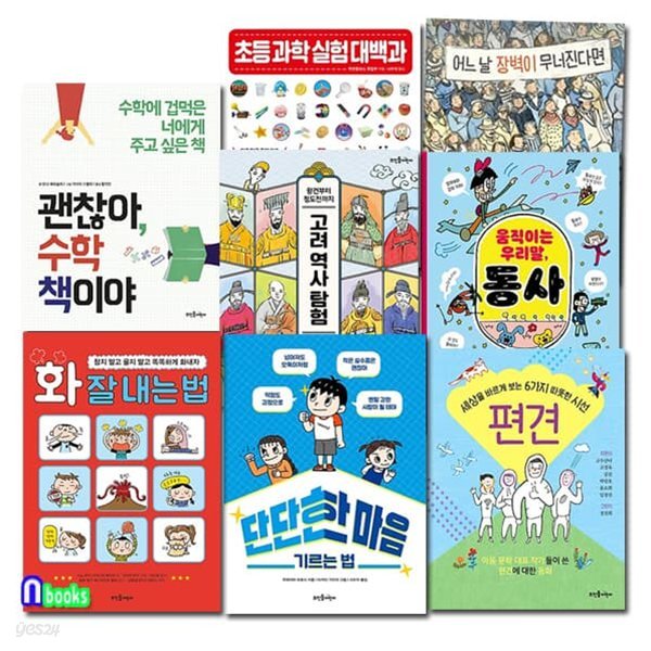 초등 3학년-4학년 추천도서 8권 세트/화잘내는법.괜찮아수학책이야.우리말동사.단단한마음기르는법.편견.고려역사탐험 외