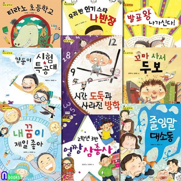 학교는 즐거워 패키지 9권 세트/꼬마사서두보.줄임말대소동.얼짱삼총사.티라노초등학교.발표왕나가신다 외