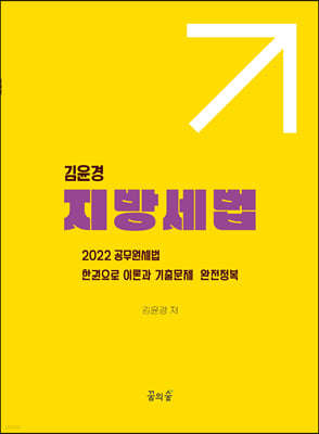 2022 김윤경 지방세법