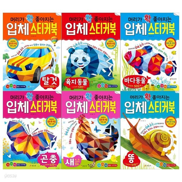 머리가 확 좋아지는 입체스티커북 6권 세트 / 탈것+육지동물+바다동물+곤충+새+똥