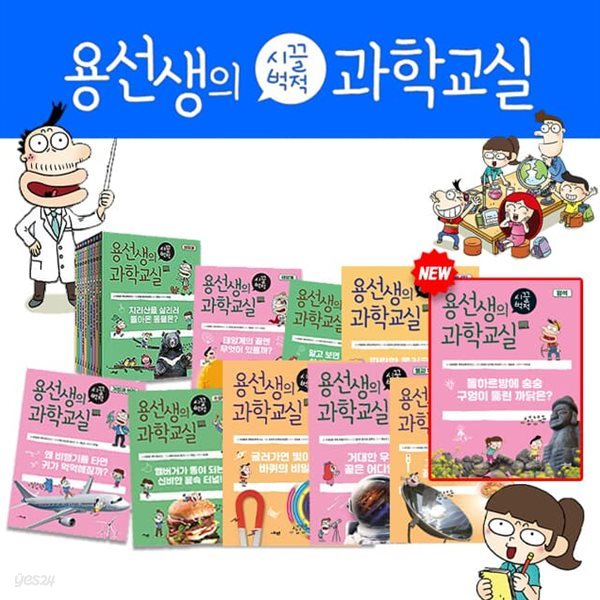 용선생의 시끌벅적 과학교실 1-30권 세트