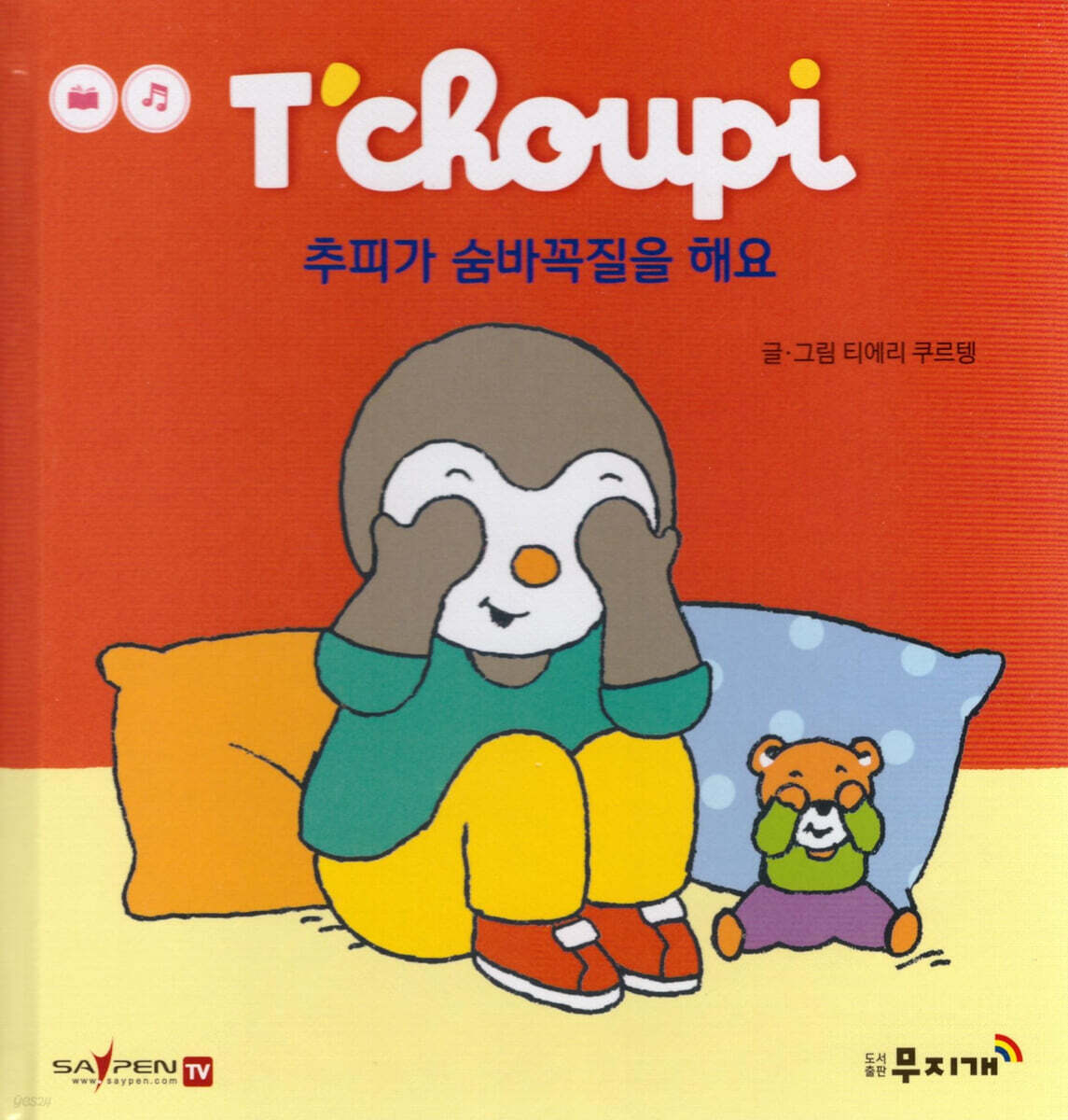 추피가 숨바꼭질을 해요