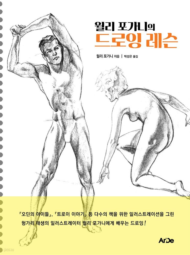 윌리 포가니의 드로잉 레슨