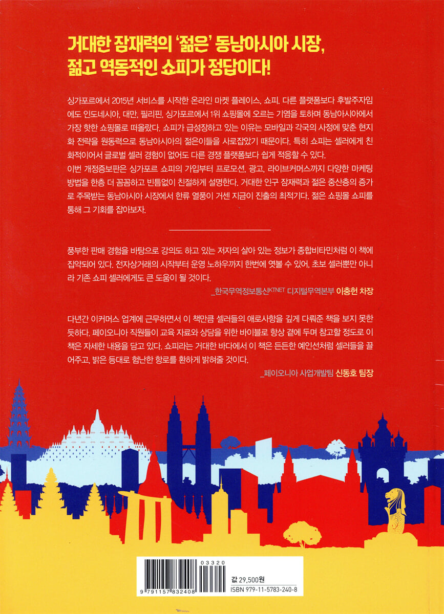 꼼꼼한 쇼피 셀러 가이드북 | 서주영 | e비즈북스 - 예스24