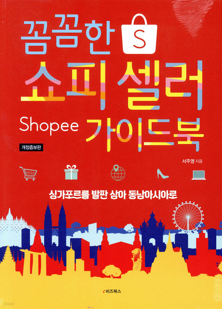꼼꼼한 쇼피 셀러 가이드북 | 서주영 | e비즈북스 - 예스24