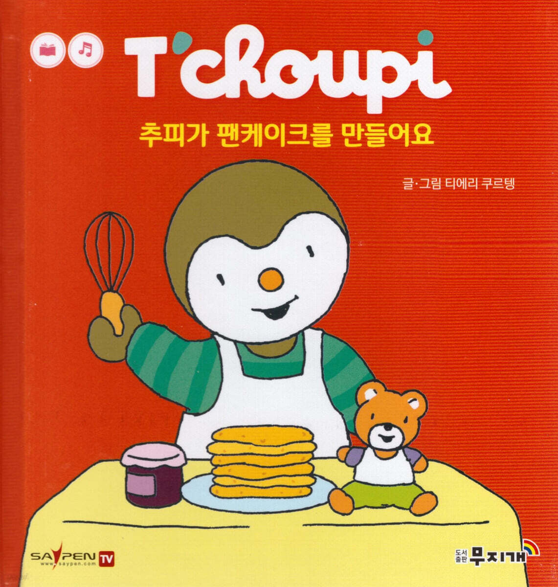추피가 팬케이크를 만들어요