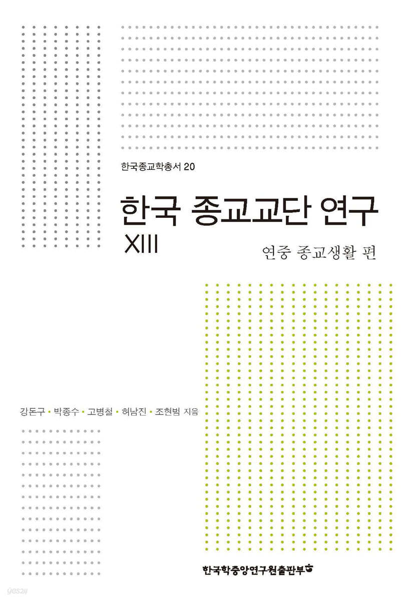 한국 종교교단 연구 13