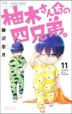 柚木さんちの四兄弟。 11