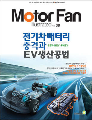 모터 팬 vol.38 전기차배터리 충격과 EV생산공법