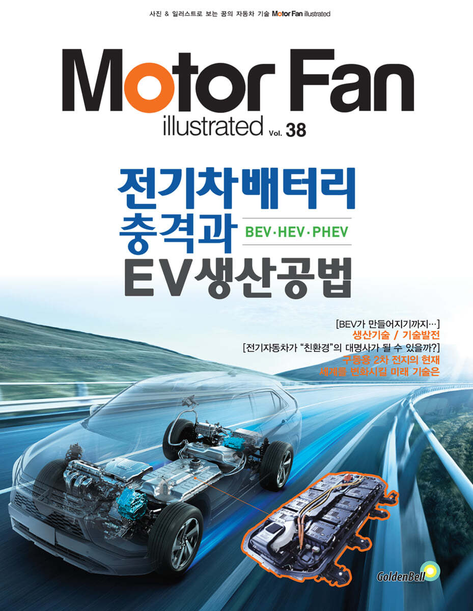 모터 팬 vol.38 전기차배터리 충격과 EV생산공법