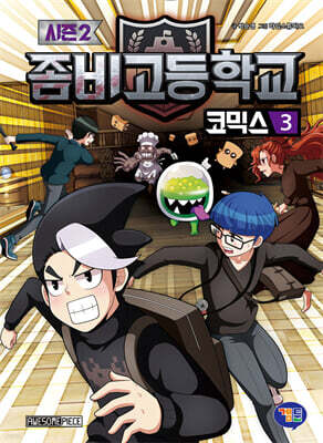 좀비고등학교 코믹스 시즌2 3