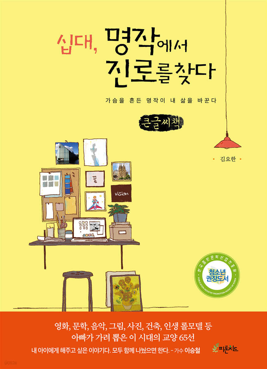 십대, 명작에서 진로를 찾다 (큰글씨책)