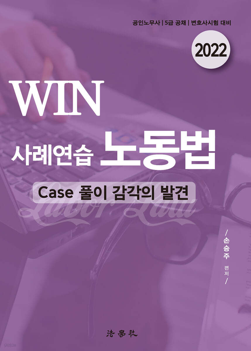 2022 WIN 사례연습 노동법