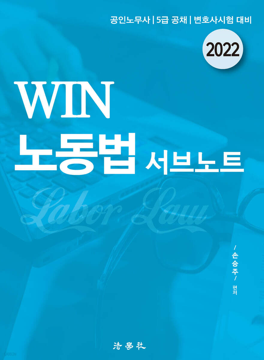 2022 WIN 노동법 서브노트