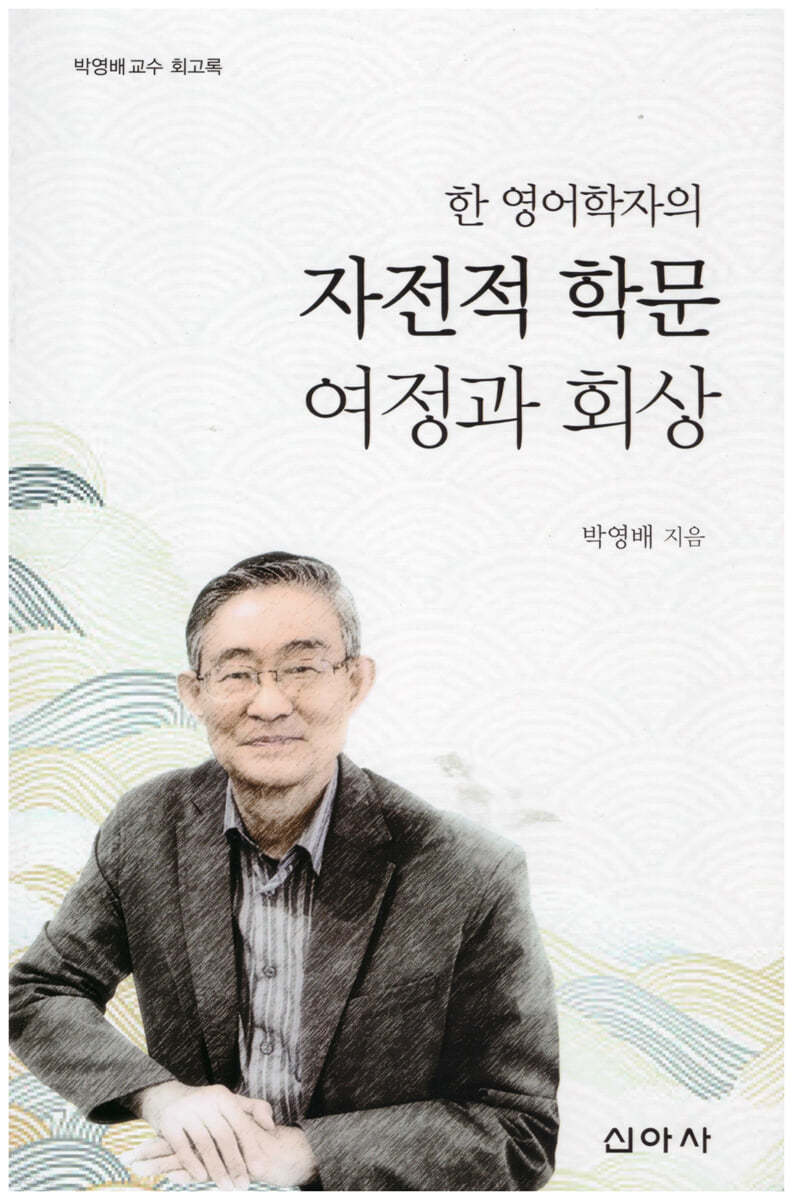 한 영어학자의 자전적 학문 여정과 회상