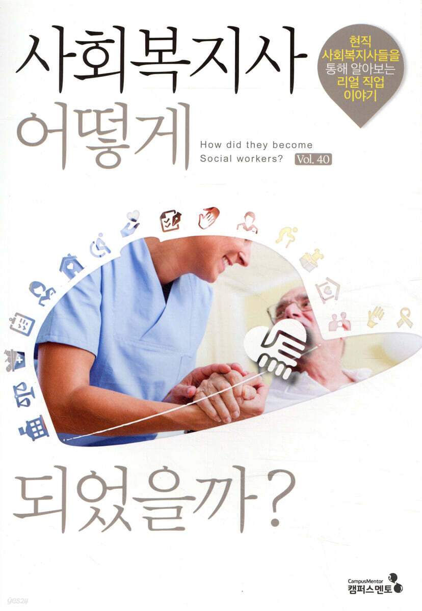 사회복지사 어떻게 되었을까?