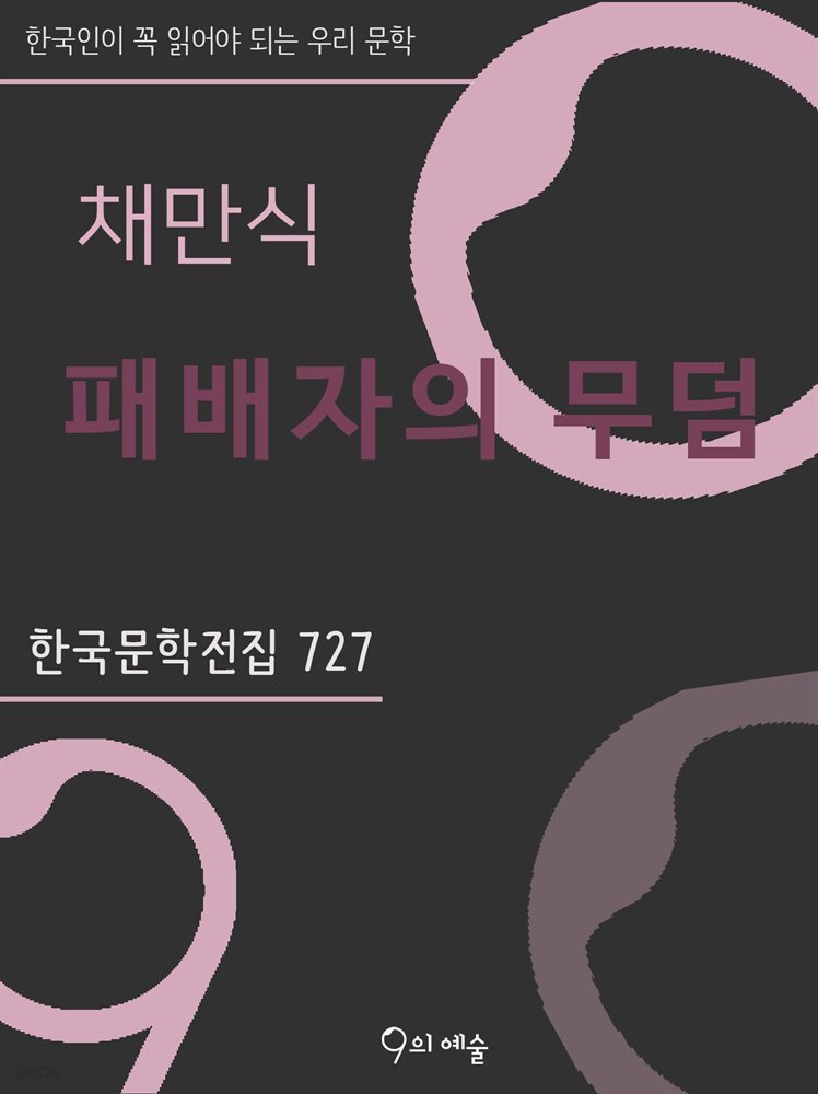 채만식 - 패배자의 무덤