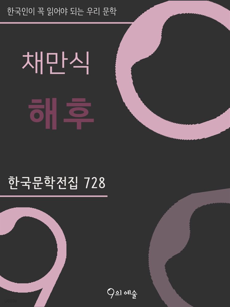 채만식 - 해후