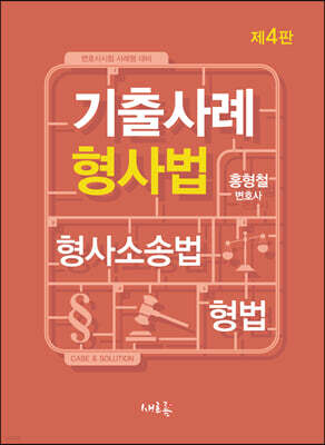기출사례 형사법