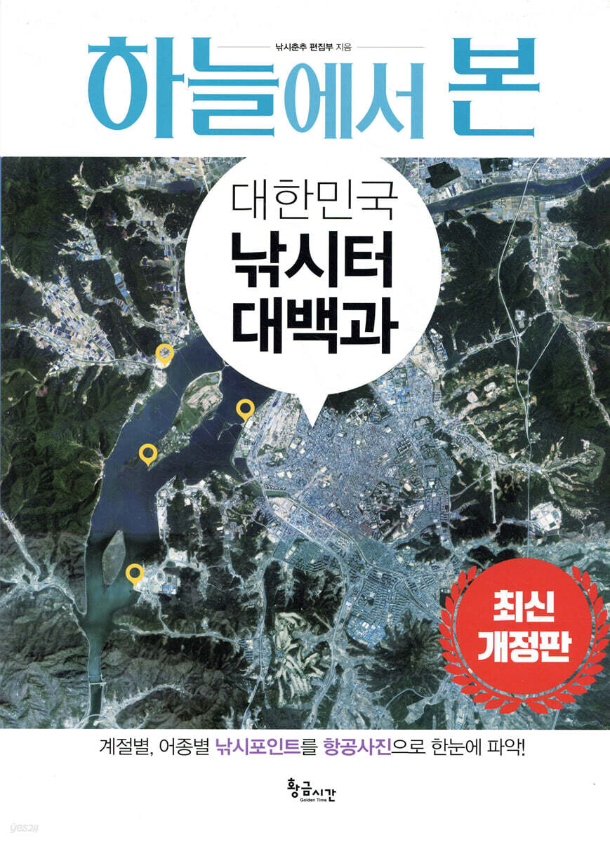 하늘에서 본 대한민국 낚시터 대백과