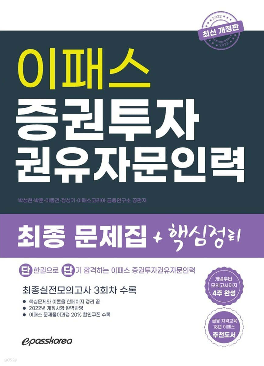 2022 증권투자권유자문인력 최종 핵심정리 문제집 + 실전모의고사 3회분 - 예스24