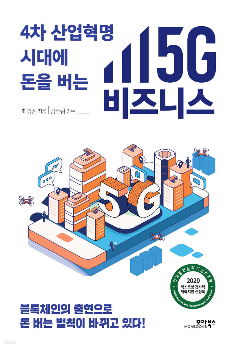 4차 산업혁명 시대에 돈을 버는 5G 비즈니스