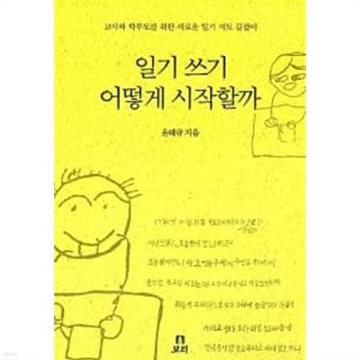 일기쓰기 어떻게 시작할까