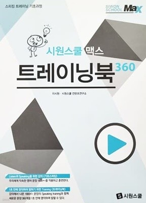 시원스쿨 맥스 트레이닝북 360