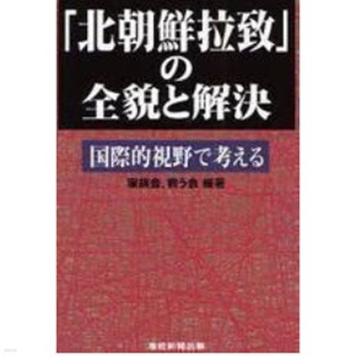 北朝鮮拉致の全貌と解決 ( 북한의 납치 전모와 해결 ) 