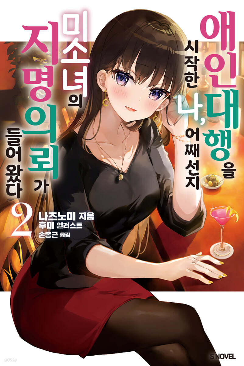 애인 대행을 시작한 나, 어째선지 미소녀의 지명 의뢰가 들어왔다 02권