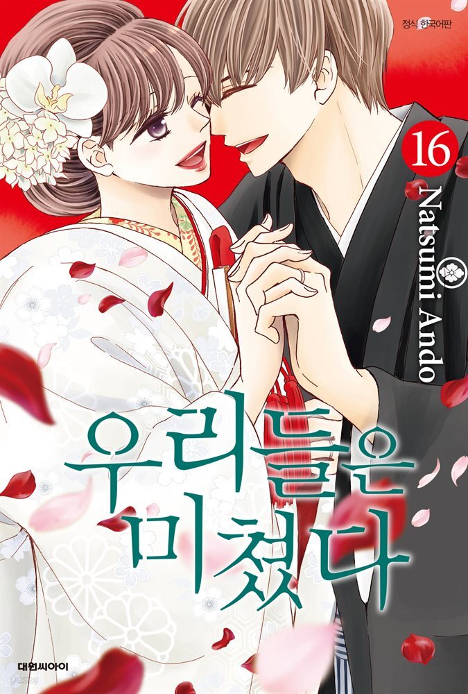 우리들은 미쳤다 16권