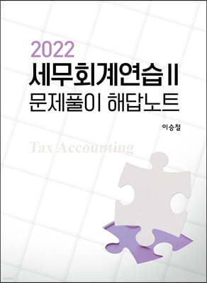 2022 세무회계연습 2 문제풀이 해답노트