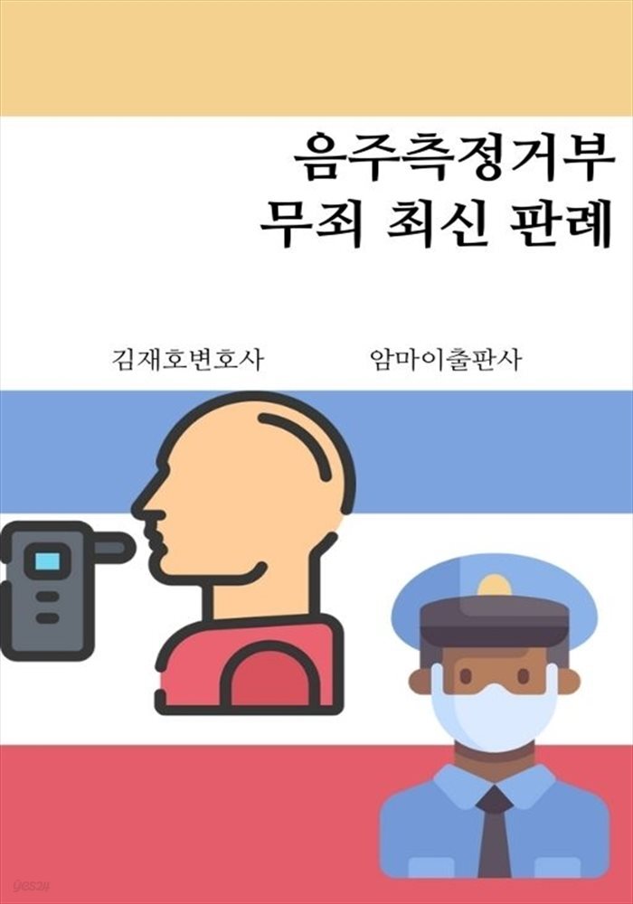 음주측정거부 무죄 최신 판례