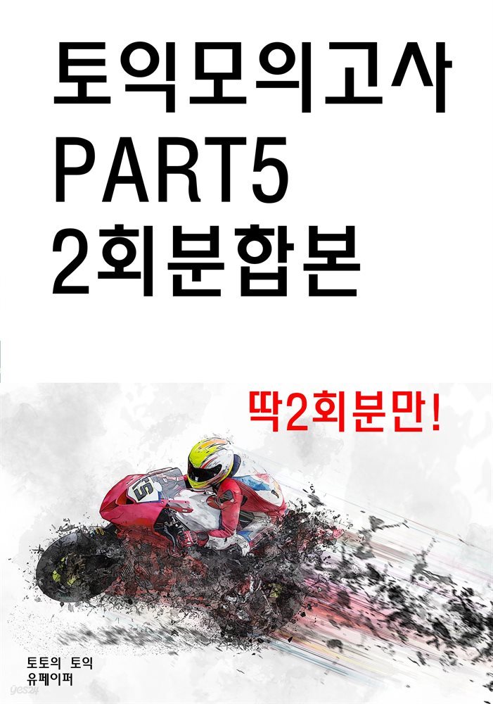 토익 모의고사 Part 5 2회분합본