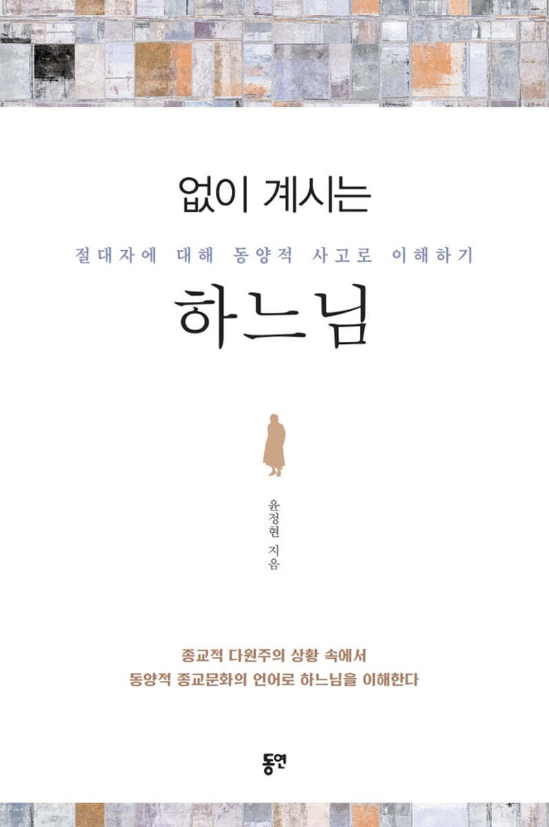 없이 계시는 하느님
