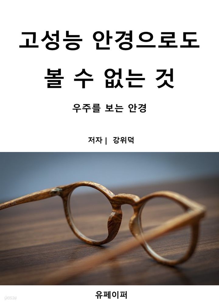 고성능 안경으로도 볼 수 없는 것