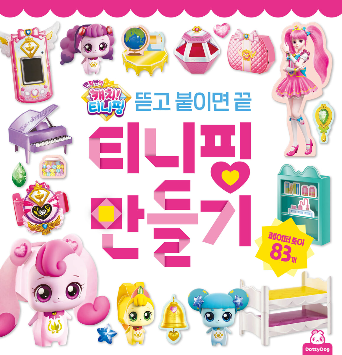반짝반짝 캐치티니핑 티니핑 만들기