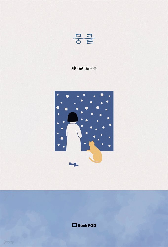 [전자책] 뭉클 - 예스24 [전자책]뭉클 - 예스24